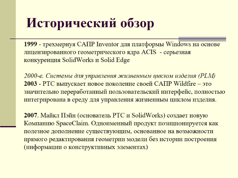 Исторический обзор 1999 - трехмернуя САПР Inventor для платформы Windows на основе лицензированного геометрического